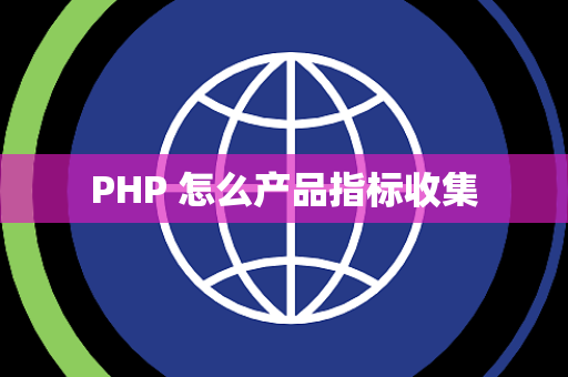PHP 怎么产品指标收集