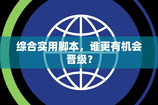 综合实用脚本，谁更有机会晋级？