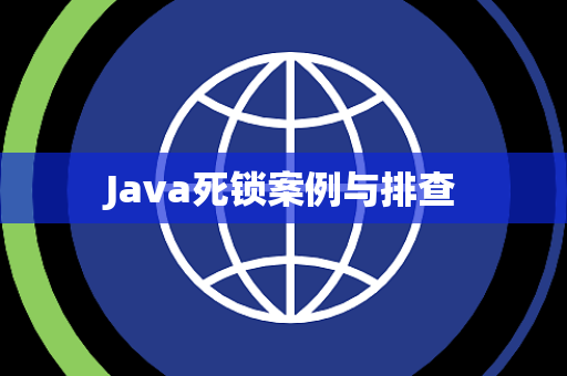 Java死锁案例与排查