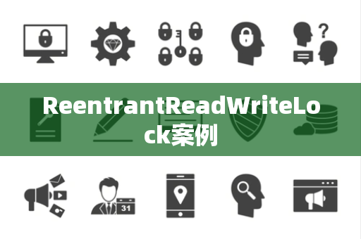 ReentrantReadWriteLock案例