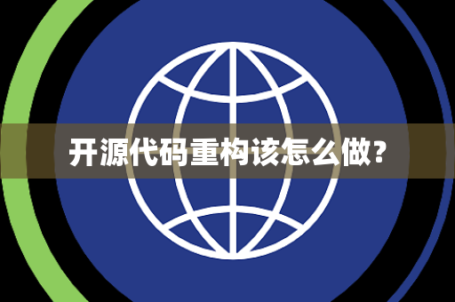 开源代码重构该怎么做? 开源代码重构该怎么做?