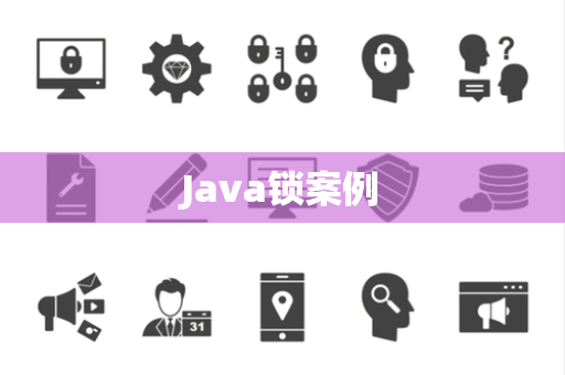 Java锁案例