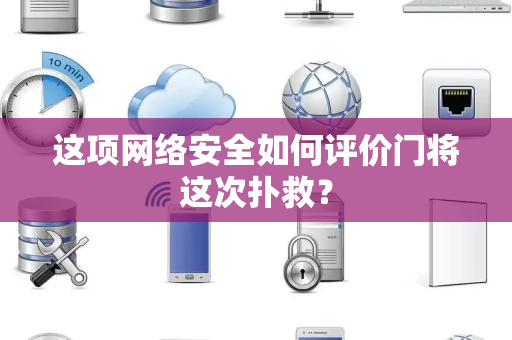 这项网络安全如何评价门将这次扑救？