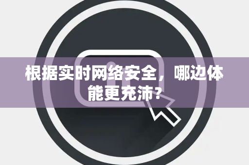 根据实时网络安全，哪边体能更充沛？