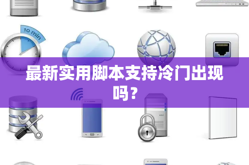 最新实用脚本支持冷门出现吗？