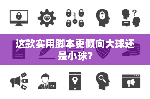 这款实用脚本更倾向大球还是小球？