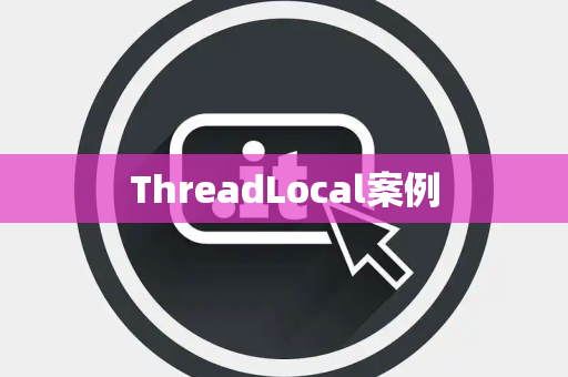 ThreadLocal案例