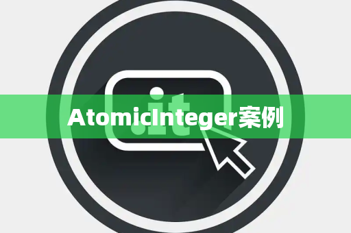AtomicInteger案例