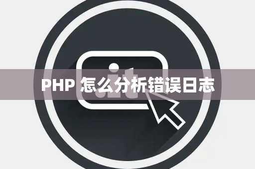 PHP 怎么分析错误日志