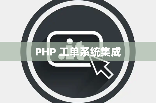 PHP 工单系统集成