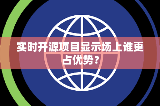 实时开源项目显示场上谁更占优势？