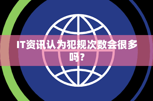 IT资讯认为犯规次数会很多吗？