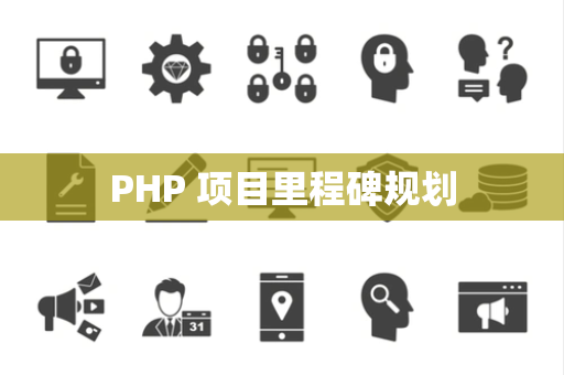 PHP 项目里程碑规划