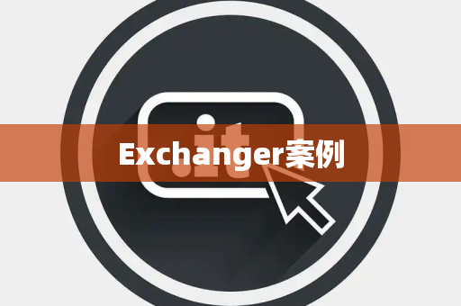 Exchanger案例