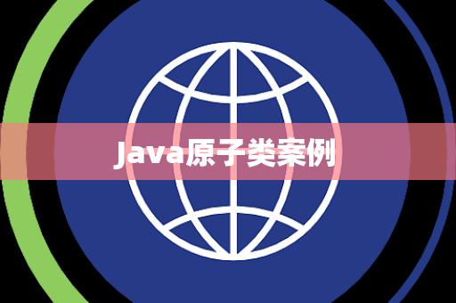 Java原子类案例