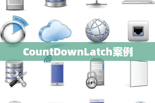 CountDownLatch案例