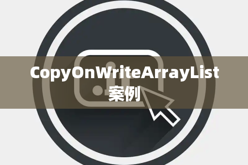 CopyOnWriteArrayList案例