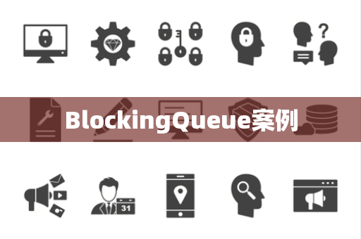 BlockingQueue案例