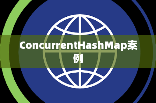 ConcurrentHashMap案例