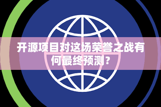 开源项目对这场荣誉之战有何最终预测？