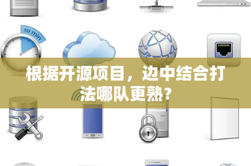 根据开源项目，边中结合打法哪队更熟？