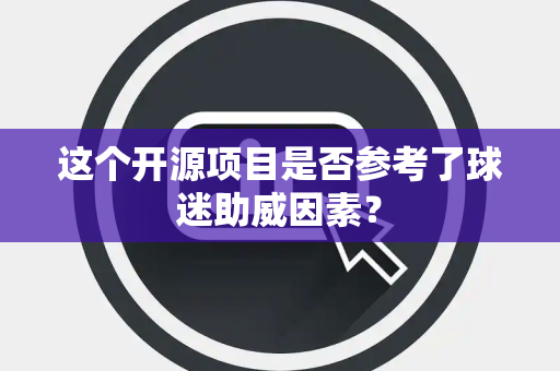 这个开源项目是否参考了球迷助威因素？