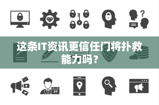这条IT资讯更信任门将扑救能力吗？