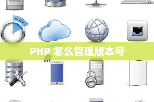 PHP 怎么管理版本号