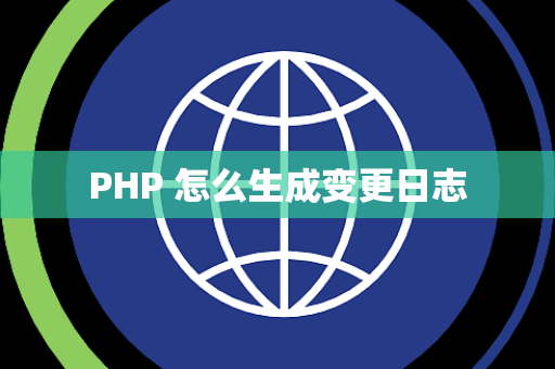 PHP 怎么生成变更日志