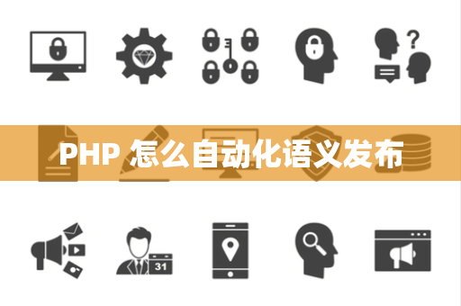 PHP 怎么自动化语义发布