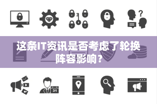 这条IT资讯是否考虑了轮换阵容影响？