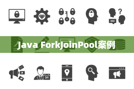 Java ForkJoinPool案例