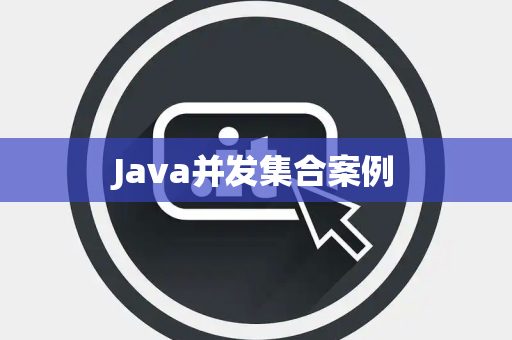 Java并发集合案例
