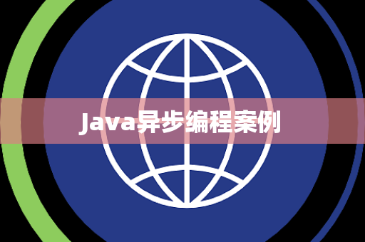 Java异步编程案例
