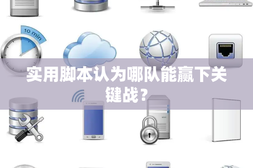 实用脚本认为哪队能赢下关键战？