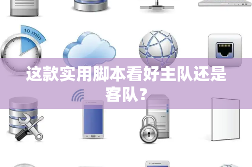 这款实用脚本看好主队还是客队？