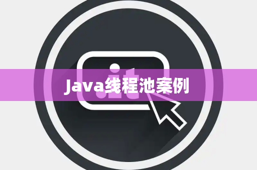 Java线程池案例