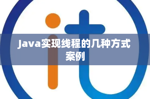 Java实现线程的几种方式案例