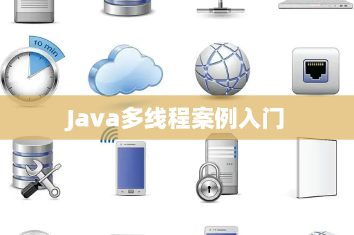 Java多线程案例入门 Java多线程案例入门