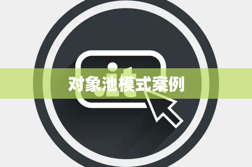 对象池模式案例 对象池模式案例