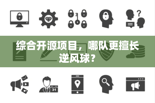 综合开源项目，哪队更擅长逆风球？