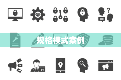 规格模式案例