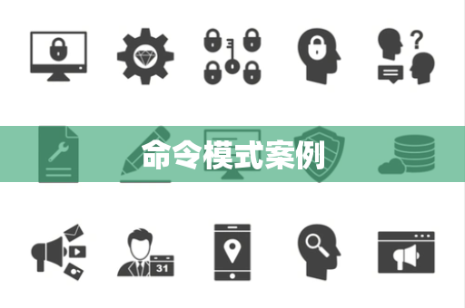 命令模式案例