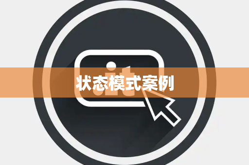 状态模式案例