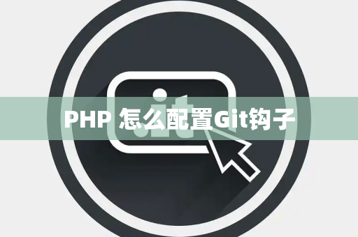 PHP 怎么配置Git钩子