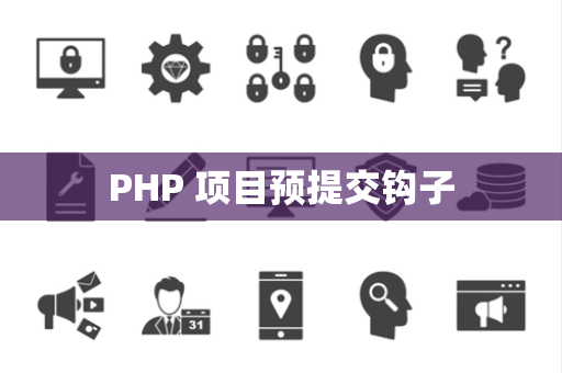 PHP 项目预提交钩子