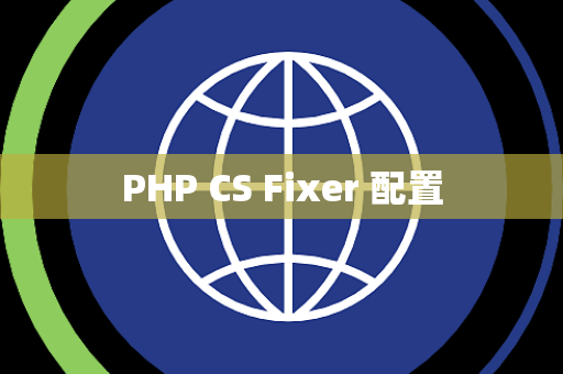 PHP CS Fixer 配置