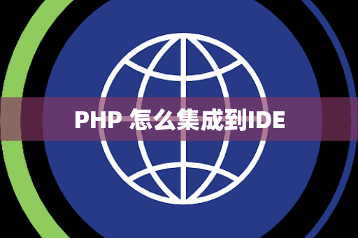 PHP 怎么集成到IDE