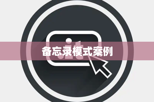 备忘录模式案例