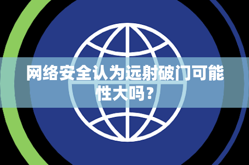 网络安全认为远射破门可能性大吗？